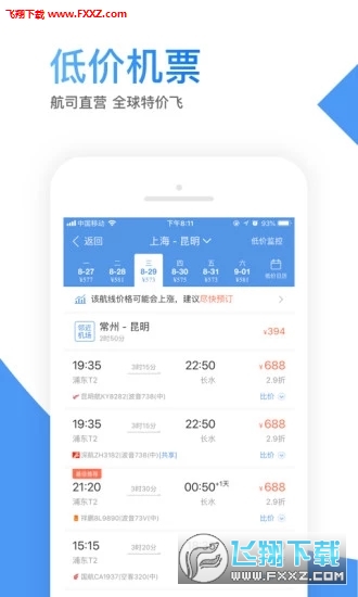 智行机票app官方版截图1