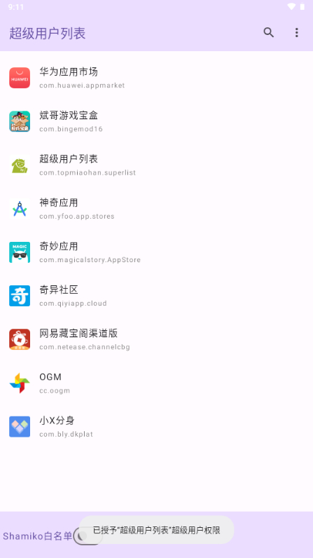 超级用户列表模块下载2024最新版截图1