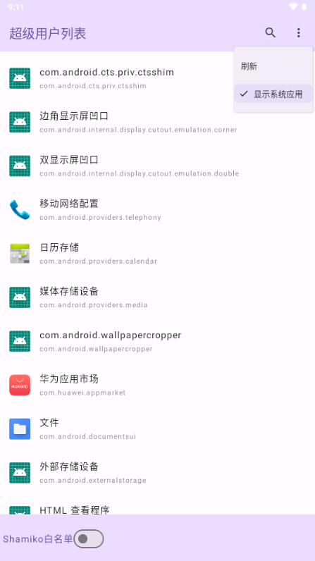 超级用户列表模块下载2024最新版截图1