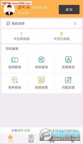 滇约司机城际版截图1