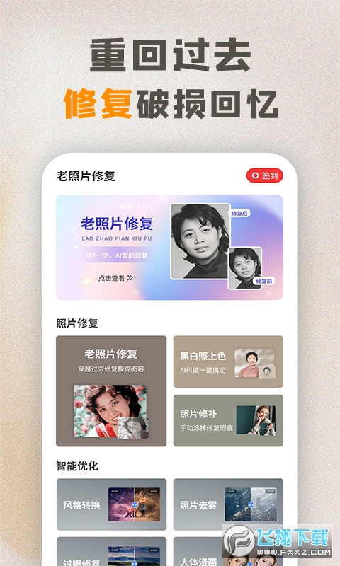 年复一年照片修复APP官方版