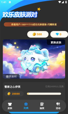 欢乐皮肤派对免费领皮肤app截图1
