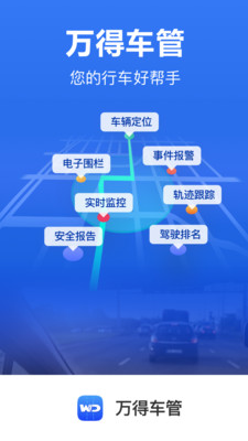 万得车管司机app截图1