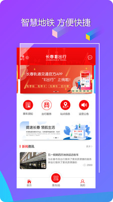 长春地铁app官方版截图1
