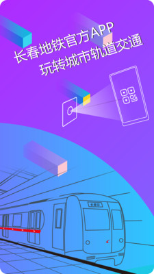 长春地铁app官方版截图1
