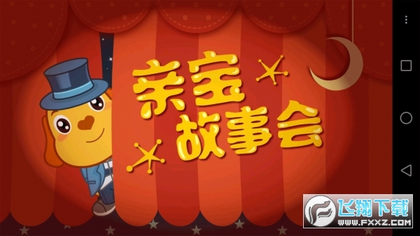 亲宝故事会app最新版2023