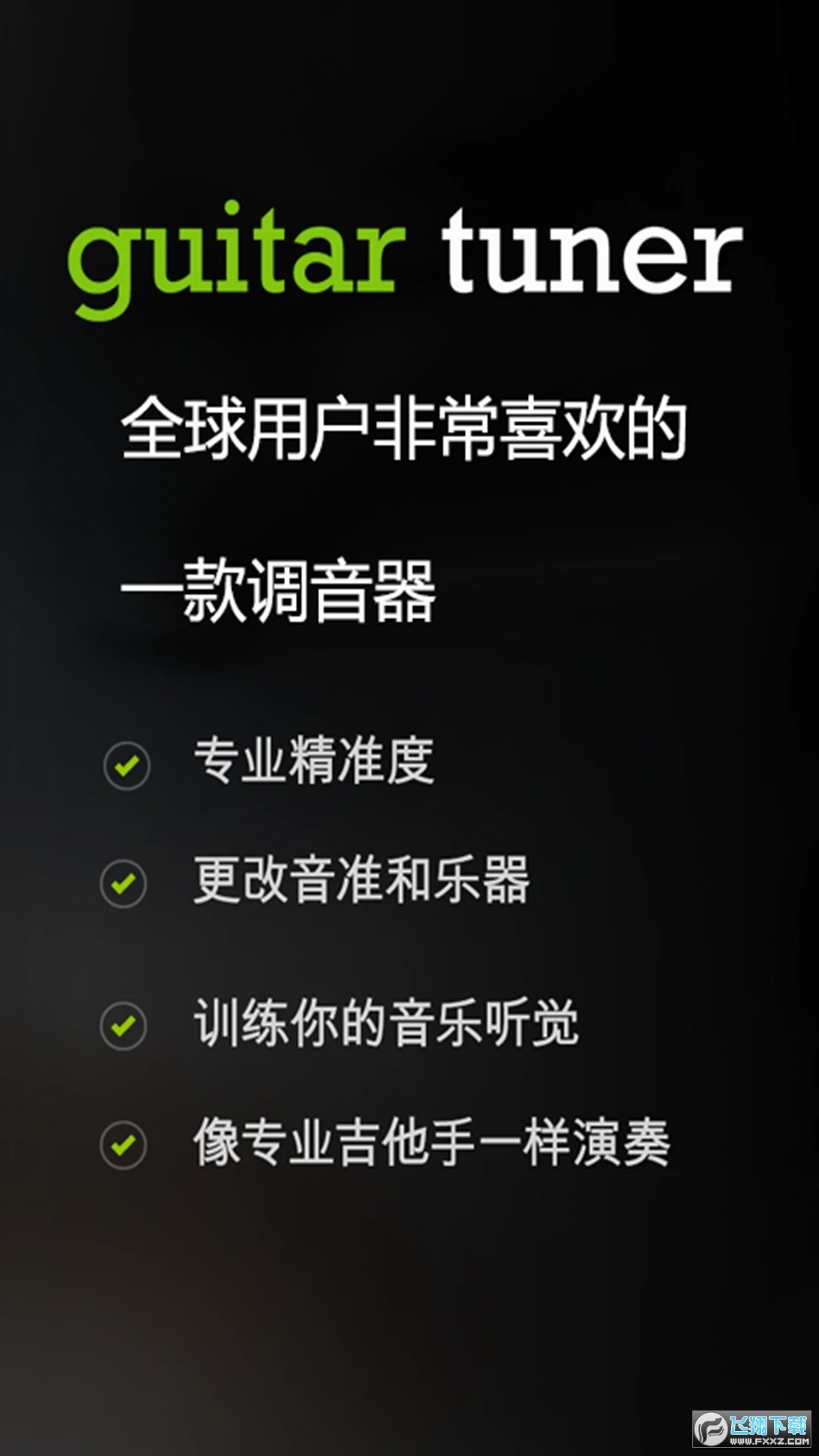 吉他调音器手机免费版(guitartuna)截图1