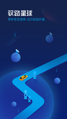 驭路星球APP手机版截图1