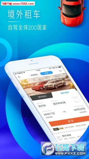 携程租车福利版app官方版截图1