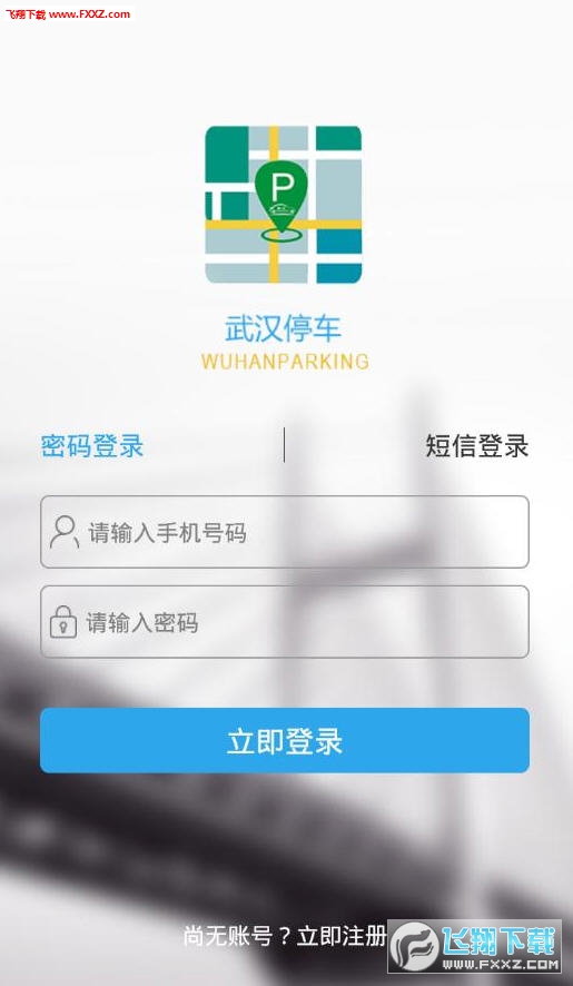 武汉智慧停车截图1