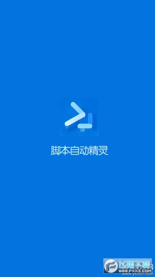 脚本自动精灵连点器app官方版截图1