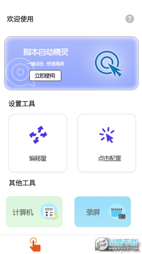 脚本自动精灵连点器app官方版截图1