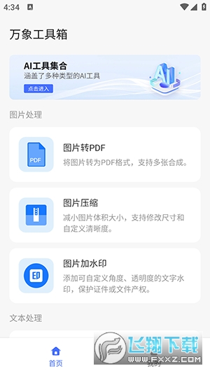 万象工具箱app官方版截图1