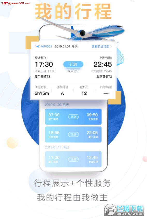 厦门航空app安卓客户端
