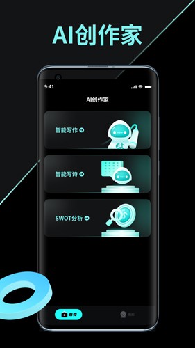 AI创作家免费版截图1