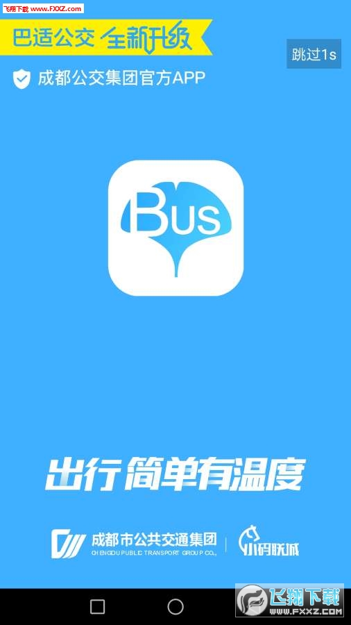 巴适公交app截图1
