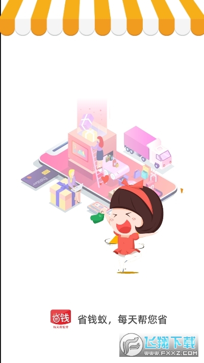 省钱蚁官方app