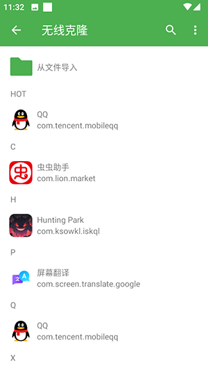无线克隆软件手机版下载最新版本截图1
