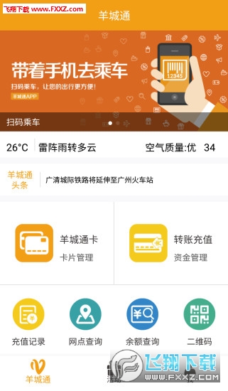 羊城通app截图1