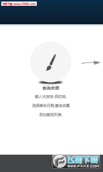 12306春节提前抢票app截图1