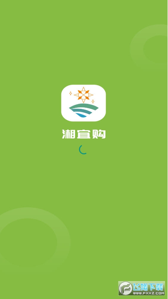 湘宜购app最新版截图1