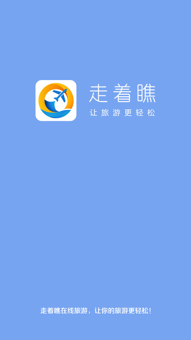 走着瞧旅游安卓版截图1
