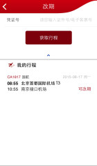 中国国航app安卓版截图1