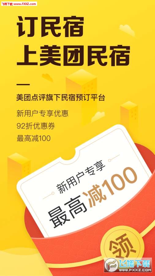 美团民宿app截图1