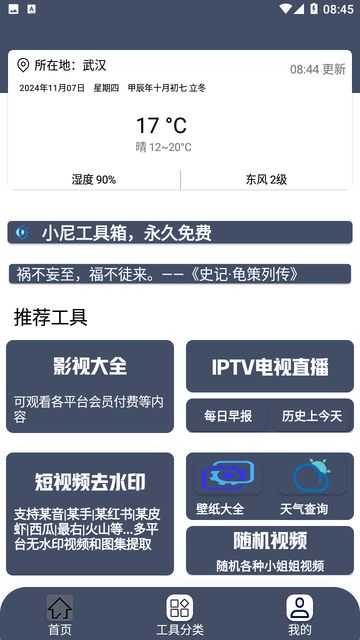 小尼工具箱app免费下载官方正版截图1