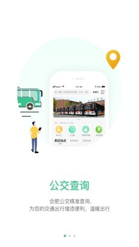 合肥智慧公交app安卓最新版