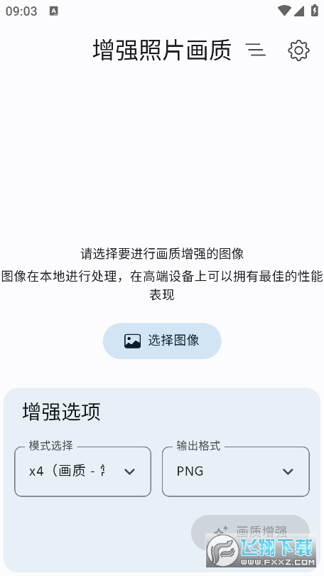 增强照片画质app官方版截图1