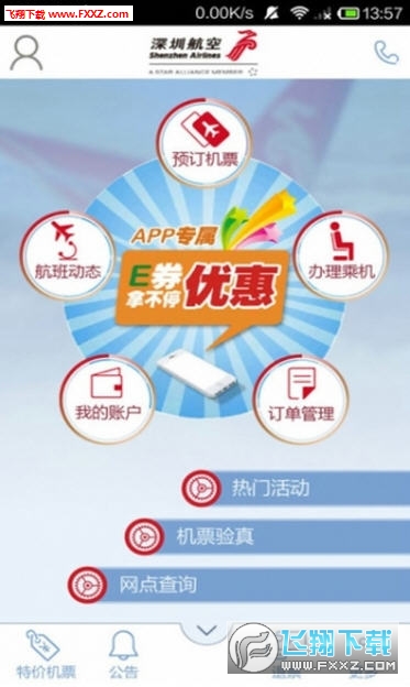 深圳航空手机客户端APP
