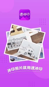 速冲印APP最新版