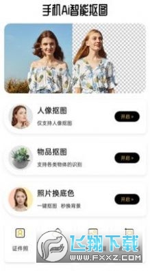 手机Ai智能抠图APP最新版