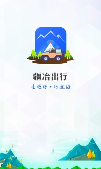 疆冶出行官方app