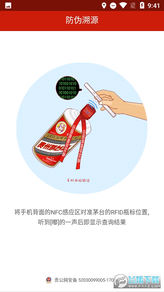 茅台溯源防伪app最新版截图1