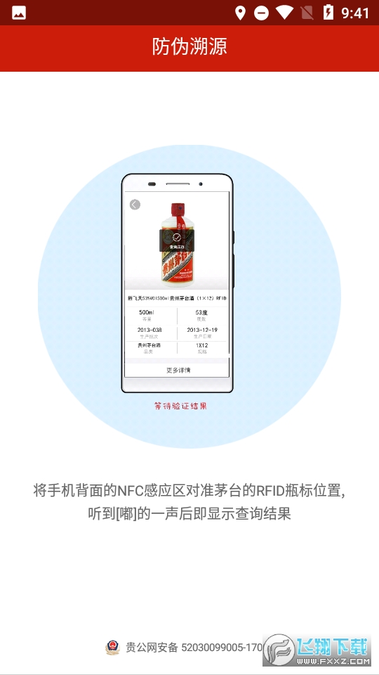 茅台溯源防伪app最新版截图1