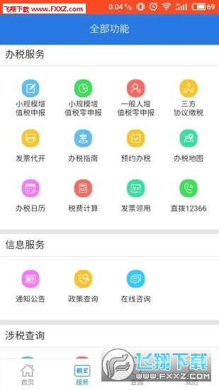 12366纳税服务平台app安卓版