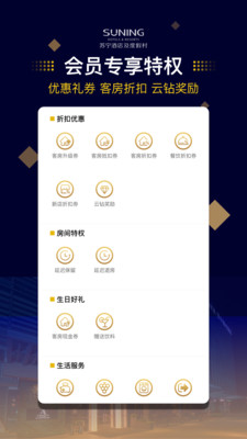 苏宁酒店及度假村官方客户端截图1