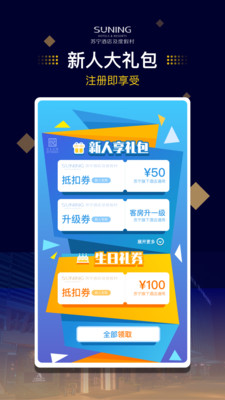 苏宁酒店及度假村官方客户端截图1