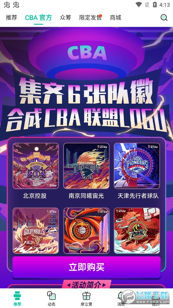 摩点CBA数字藏品app截图1