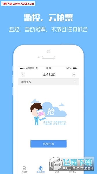 智行火车票2017
