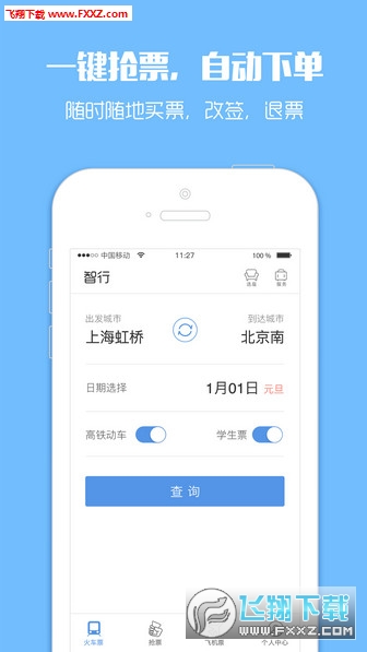 智行火车票2017