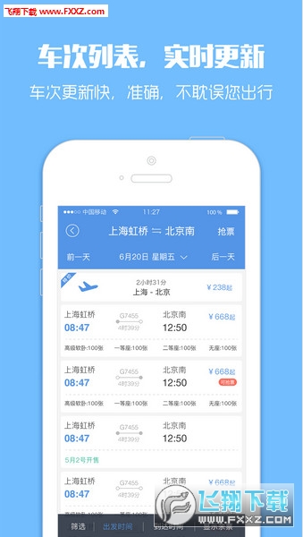 智行火车票2017