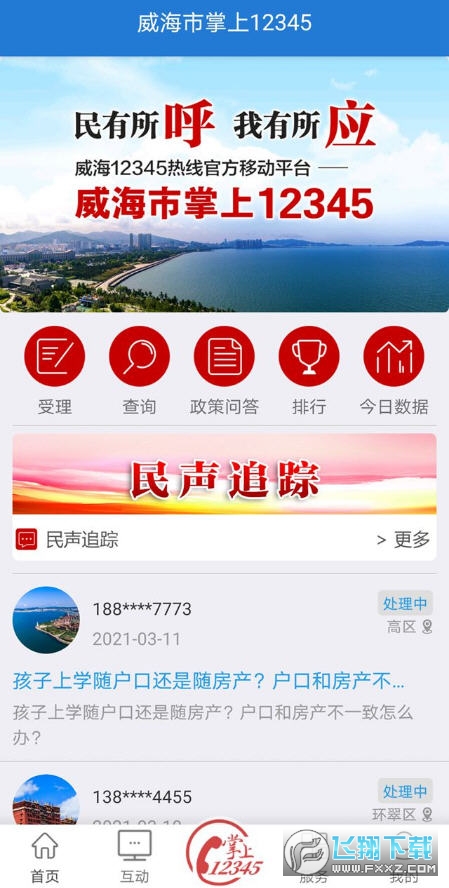 Hi威海市掌上12345平台