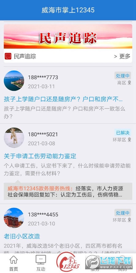 Hi威海市掌上12345平台