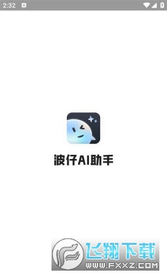 波仔ai助手app官方版截图1