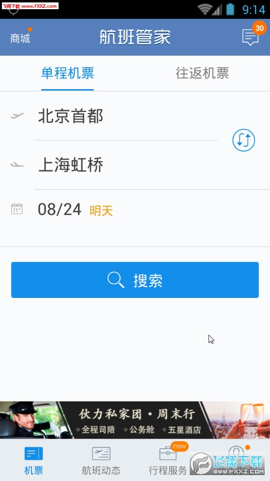 航班管家安卓版