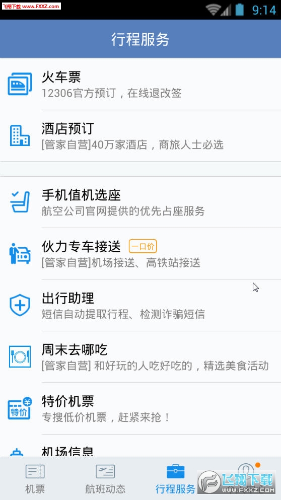 航班管家安卓版