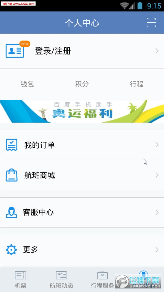 航班管家安卓版